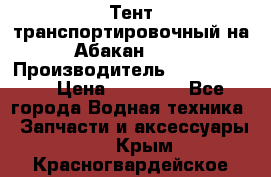 Тент транспортировочный на Абакан-380 › Производитель ­ JET Trophy › Цена ­ 15 000 - Все города Водная техника » Запчасти и аксессуары   . Крым,Красногвардейское